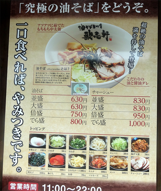 メニュー写真 : 歌志軒 山口小郡店 （カジケン） - 周防下郷/油そば