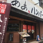 あぁ、ハンバーグ - 外観