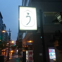 うなぎ秋本 - 