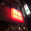 昌平ラーメン 新宿西口店