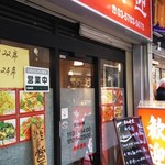 歓迎 - 店舗外観