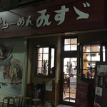 ラーメンみすゞ - 