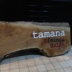tamana Dining & Salon 白浜 - 
