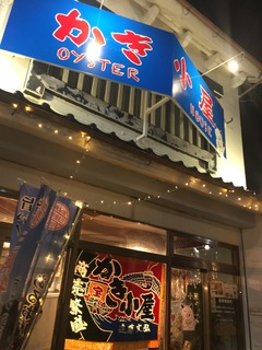 かき小屋 - 原ノ町（居酒屋）の写真