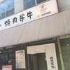 米牛 南森町店