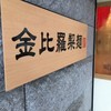 金比羅製麺 茨木松ヶ本店