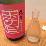 旬菜 すがや - 島根県雄町の李白