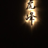 虎峰 - 