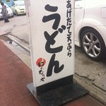 はんなりや - 通りの看板