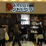 まかない包丁 鉄 アリオ上田店 - お店の構え