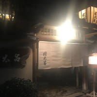 京都 権太呂 本店 - 