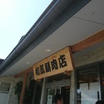 和気精肉店 - 