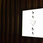 焼き鳥 とりひろ - 