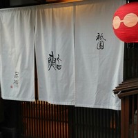 祇園 鮨 忠保 - 