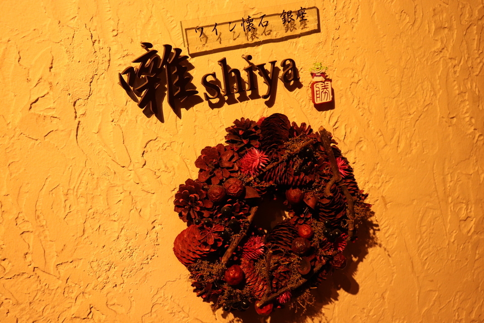 ワイン懐石 銀座 囃shiya