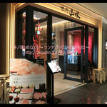 焼肉 山水 銀座店 - 