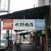 水野商店