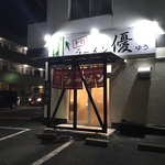 Yuu - 駐車場は、店前の何台か。