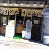 おにやんま 五反田本店