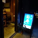 Takara Zushi Bunten - 夜のお店入口
