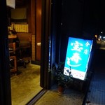 宝寿司分店 - 夜のお店入口