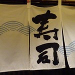 宝寿司分店 - 暖簾はいつも中に^^