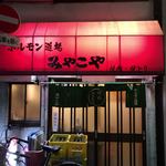 ホルモン道場 みやこや - 