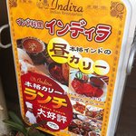 インディラ - 看板１