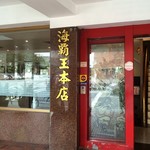 海覇王金牌火鍋 - 