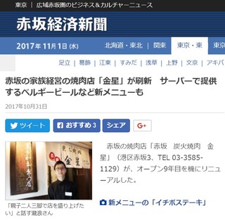 Akasaka Sumibiyaki Niku Kim Boshi - 「赤坂経済新聞」様にも取り上げられました！