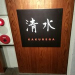 清水 KAKUREGA - 階下の看板。