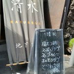 清水 KAKUREGA - 通りの黒板。