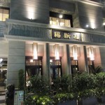 Fukushinrou - 今泉にある福岡を代表する中華料理店の老舗です。