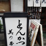 美乃屋 - 店舗外観
