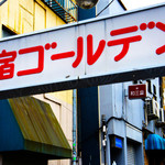 すごい煮干ラーメン凪 - 