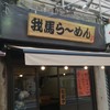 我馬らーめん 津田沼店