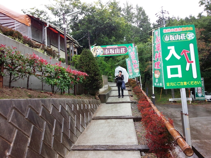 市坂山荘 name=