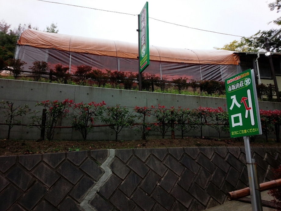 市坂山荘 name=