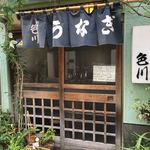 うなぎ　色川 - 