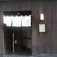 天ぷら 逢坂 - 