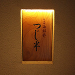 日本橋海鮮丼 つじ半 神楽坂店 - 