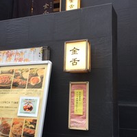 赤坂 金舌 - 