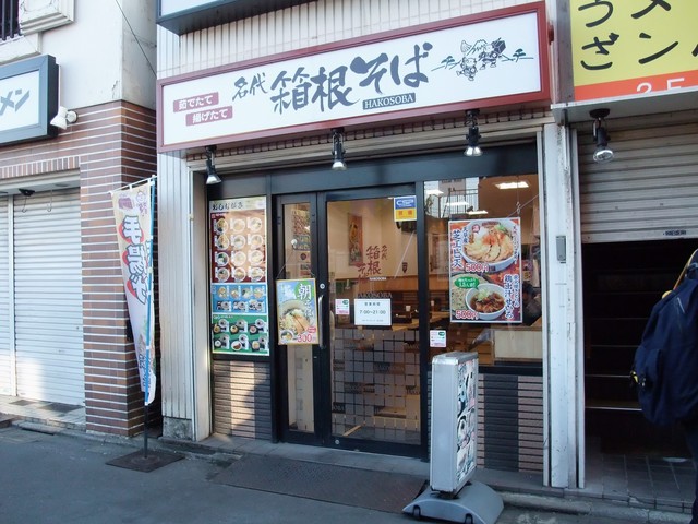 名代 箱根そば 千歳烏山店 千歳烏山 そば 食べログ 名代 箱根そば 千歳烏山店 千歳烏山 そば 食べログ