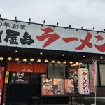 元祖博多 中洲屋台ラーメン　一竜 - 