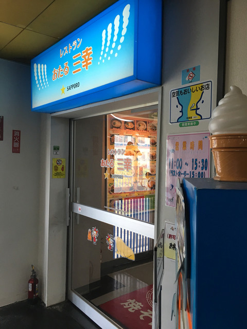 おたる三幸 水族館店 - 小樽市その他（洋食）の写真