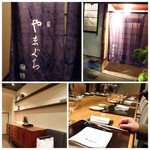 やまぐち - 町屋を改装されていますので、外観からはイタリアンとは思えないですね。 店内は洒落た雰囲気で、カウンター6席　個室小４席　個室大８席。