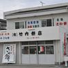 竹内餅店