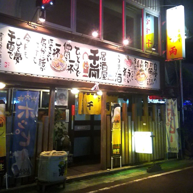 居酒屋 千両 伊勢原 居酒屋 食べログ