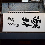 Yakitori Ueno Bunraku - 外観