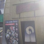 め茶く茶家 - 干物処 め茶く茶家(2017.10.31)